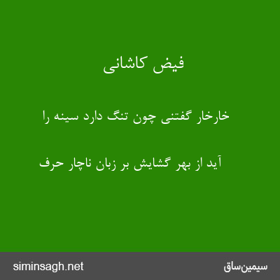 فیض کاشانی - خارخار گفتنی چون تنگ دارد سینه را