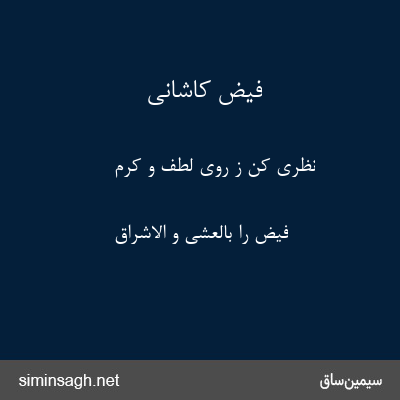 فیض کاشانی - نظری کن ز روی لطف و کرم