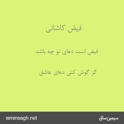 فیض کاشانی - فیض است دعای تو چه باشد