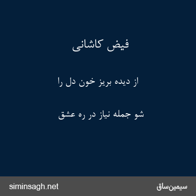 فیض کاشانی - از دیده بریز خون دل را