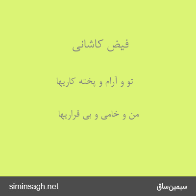 فیض کاشانی - تو و آرام و پخته کاریها