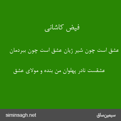 فیض کاشانی - عشق است چون شیر ژیان عشق است چون ببردمان