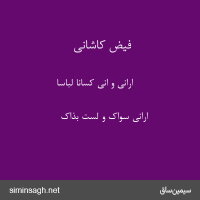 فیض کاشانی - ارانی و انی کسانا لباسا