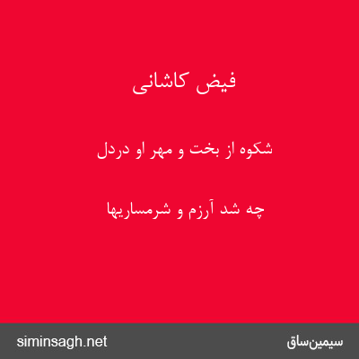 فیض کاشانی - شکوه از بخت و مهر او دردل