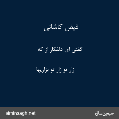 فیض کاشانی - گفتی ای دلفکار از کهٔ