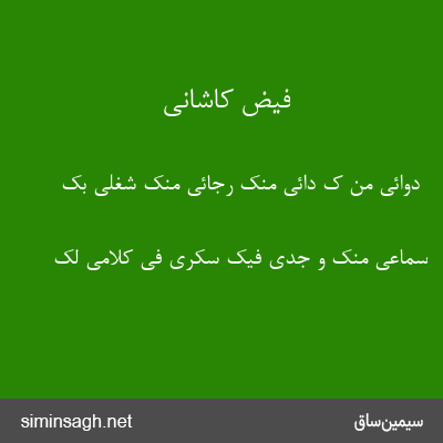 فیض کاشانی - دوائی من ک دائی منک رجائی منک شغلی بک