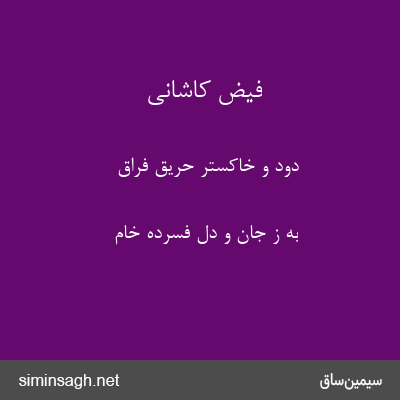 فیض کاشانی - دود و خاکستر حریق فراق