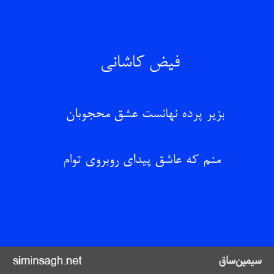 فیض کاشانی - بزیر پرده نهانست عشق محجوبان