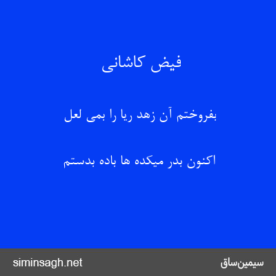 فیض کاشانی - بفروختم آن زهد ریا را بمی لعل