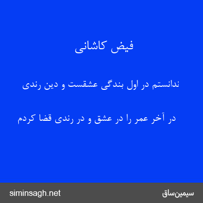 فیض کاشانی - ندانستم در اول بندگی عشقست و دین رندی