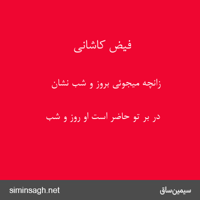 فیض کاشانی - زانچه میجوئی بروز و شب نشان