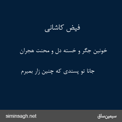 فیض کاشانی - خونین جگر و خسته دل و محنت هجران