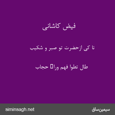 فیض کاشانی - تا کی ازحضرت تو صبر و شکیب