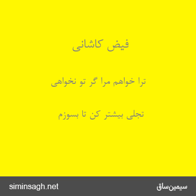 فیض کاشانی - ترا خواهم مرا گر تو نخواهی