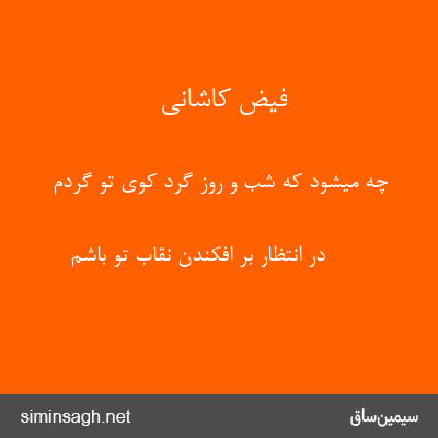 فیض کاشانی - چه میشود که شب و روز گرد کوی تو گردم