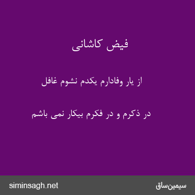 فیض کاشانی - از یار وفادارم یکدم نشوم غافل