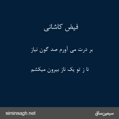 فیض کاشانی - بر درت می آورم صد گون نیاز