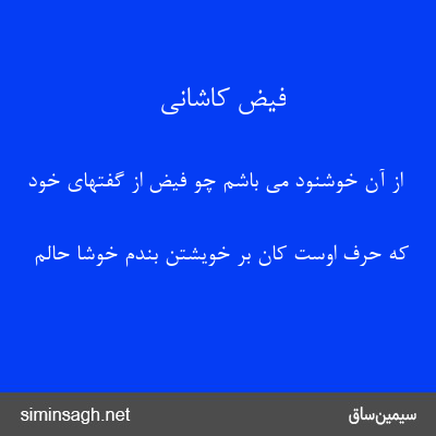 فیض کاشانی - از آن خوشنود می باشم چو فیض از گفتهای خود