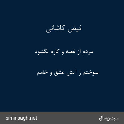 فیض کاشانی - مردم از غصه و کارم نگشود