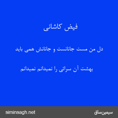 فیض کاشانی - دل من مست جانانست و جانانش همی باید