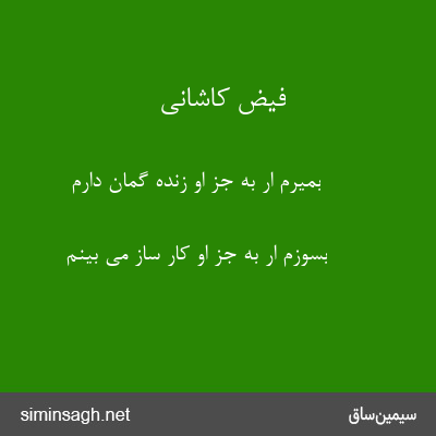 فیض کاشانی - بمیرم ار به جز او زندهٔ گمان دارم