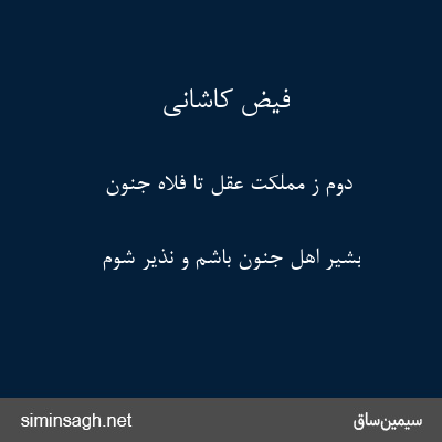 فیض کاشانی - دوم ز مملکت عقل تا فلاه جنون