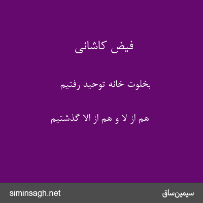 فیض کاشانی - بخلوت خانهٔ توحید رفتیم