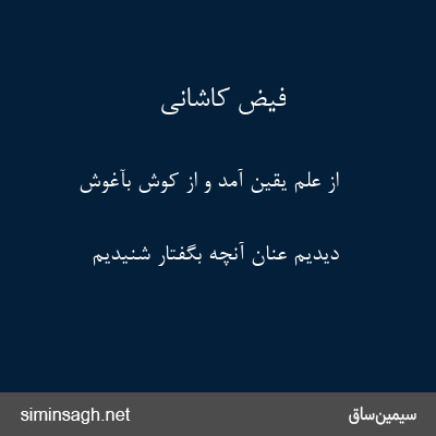 فیض کاشانی - از علم یقین آمد و از کوش بآغوش