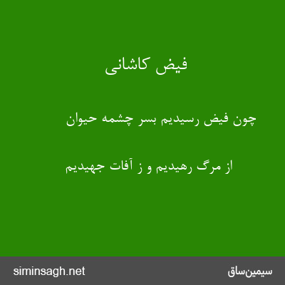 فیض کاشانی - چون فیض رسیدیم بسر چشمه حیوان