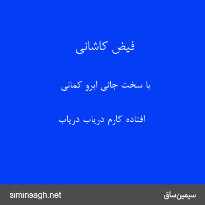 فیض کاشانی - با سخت جانی ابرو کمانی