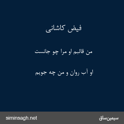 فیض کاشانی - من قالبم او مرا چو جانست