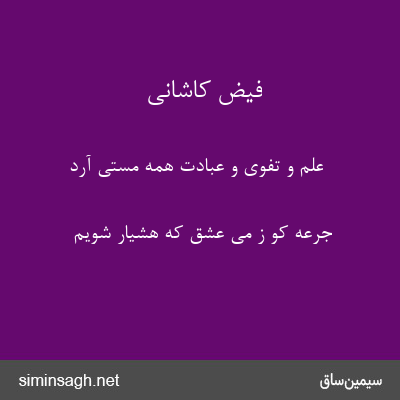 فیض کاشانی - علم و تفوی و عبادت همه مستی آرد