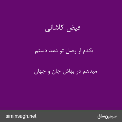 فیض کاشانی - یکدم ار وصل تو دهد دستم