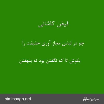 فیض کاشانی - چو در لباس مجاز آوری حقیقت را