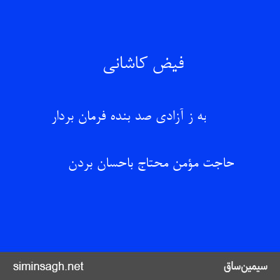 فیض کاشانی - به ز آزادی صد بندهٔ فرمان بردار