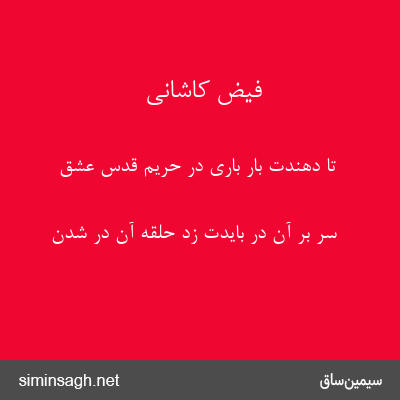 فیض کاشانی - تا دهندت بار باری در حریم قدس عشق