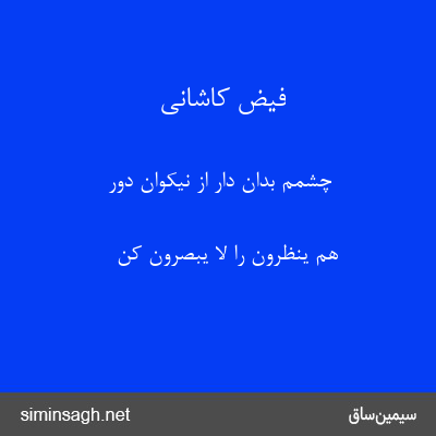 فیض کاشانی - چشمم بدان دار از نیکوان دور