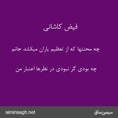 فیض کاشانی - چه محنتها که از تعظیم یاران میکشد جانم