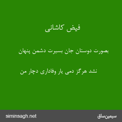 فیض کاشانی - بصورت دوستان جان بسیرت دشمن پنهان