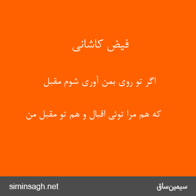 فیض کاشانی - اگر تو روی بمن آوری شوم مقبل