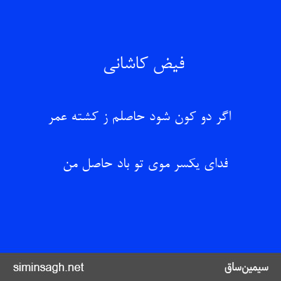 فیض کاشانی - اگر دو کون شود حاصلم ز کشته عمر