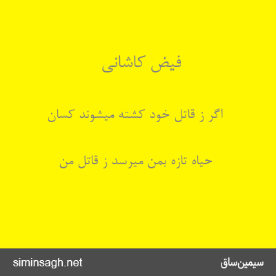 فیض کاشانی - اگر ز قاتل خود کشته میشوند کسان