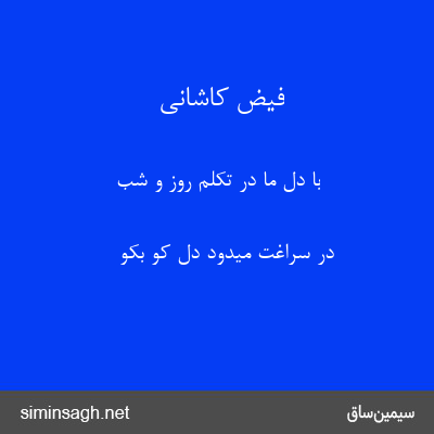 فیض کاشانی - با دل ما در تکلم روز و شب