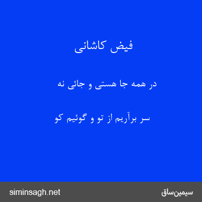 فیض کاشانی - در همه جا هستی و جائی نهٔ