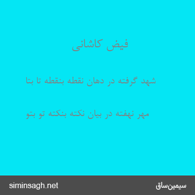 فیض کاشانی - شهد گرفته در دهان نقطه بنقطه تا بتا