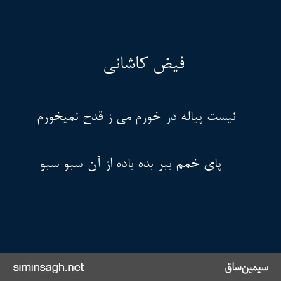 فیض کاشانی - نیست پیاله در خورم می ز قدح نمیخورم