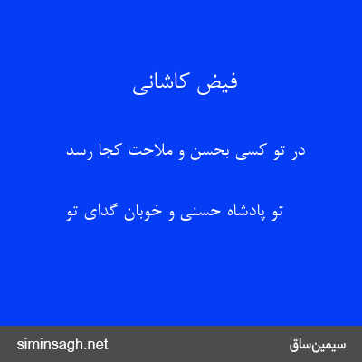 فیض کاشانی - در تو کسی بحسن و ملاحت کجا رسد