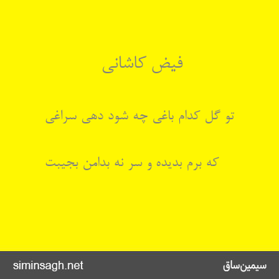 فیض کاشانی - تو گل کدام باغی چه شود دهی سراغی