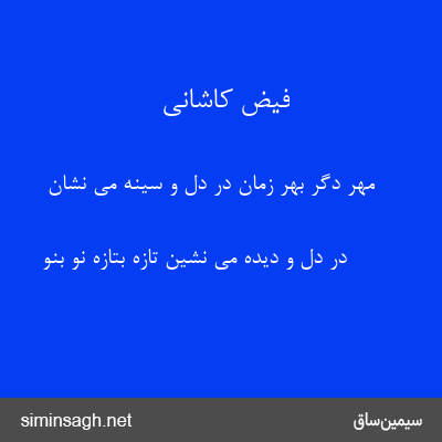 فیض کاشانی - مهر دگر بهر زمان در دل و سینه می نشان