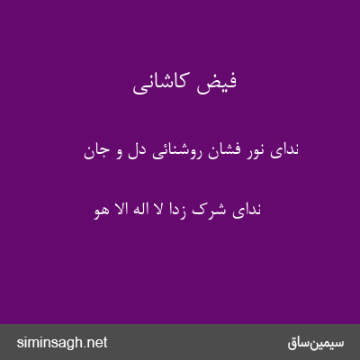 فیض کاشانی - ندای نور فشان روشنائی دل و جان